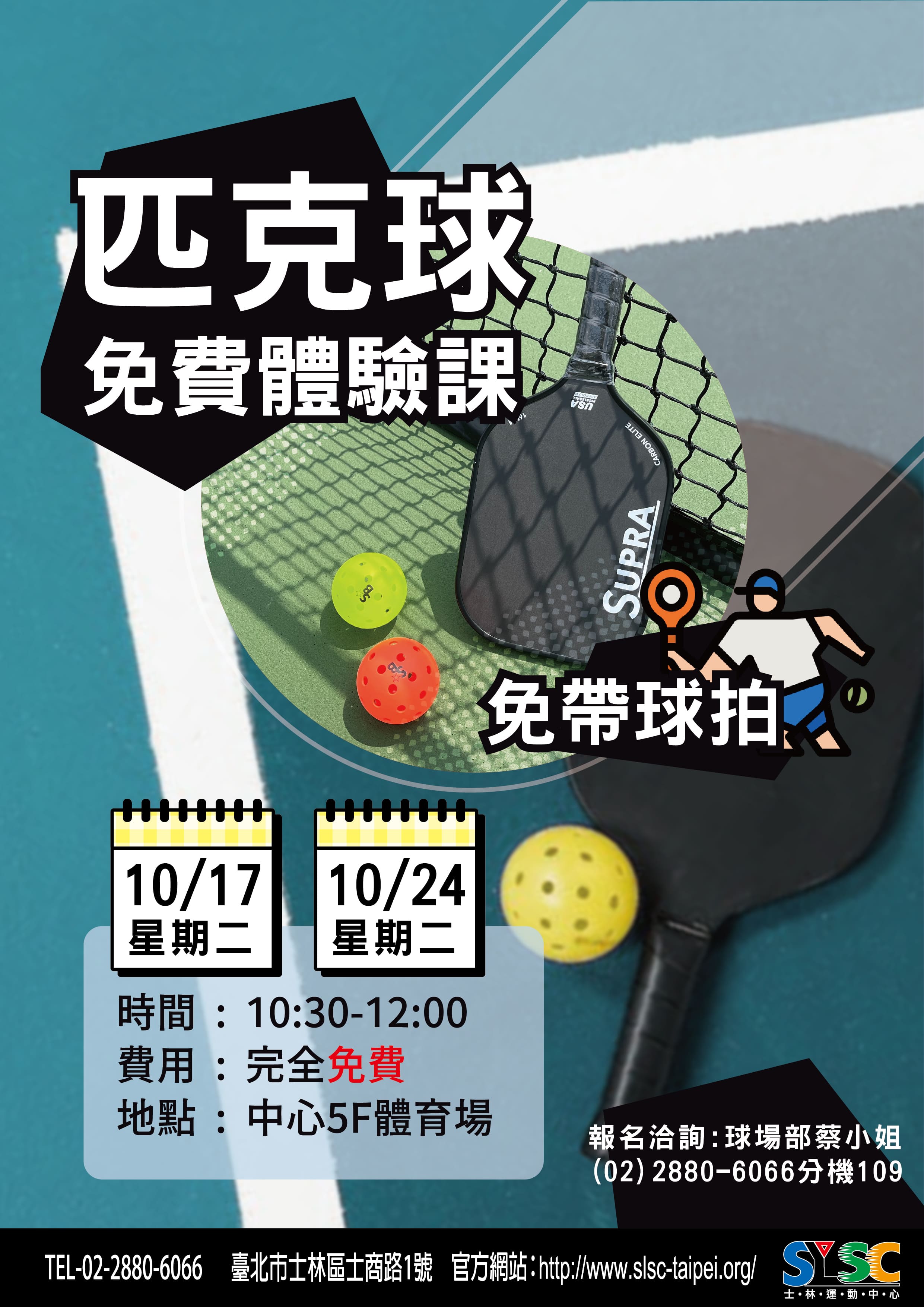 10/17(二)、10/24(二) 最新的熱門『匹克球FREE體驗課』來嚕 10：30～12：00